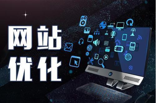 网站优化