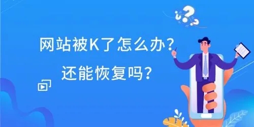 网站降权被K是什么原因?如何解决? 网站降权被K是什么原因?如何解决?