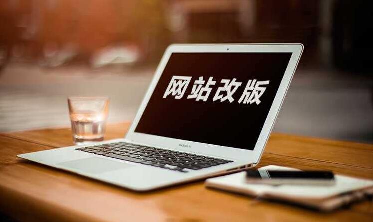 为什么要进行网站改版?网站改版有哪些好处? 为什么要进行网站改版?网站改版有哪些好处?