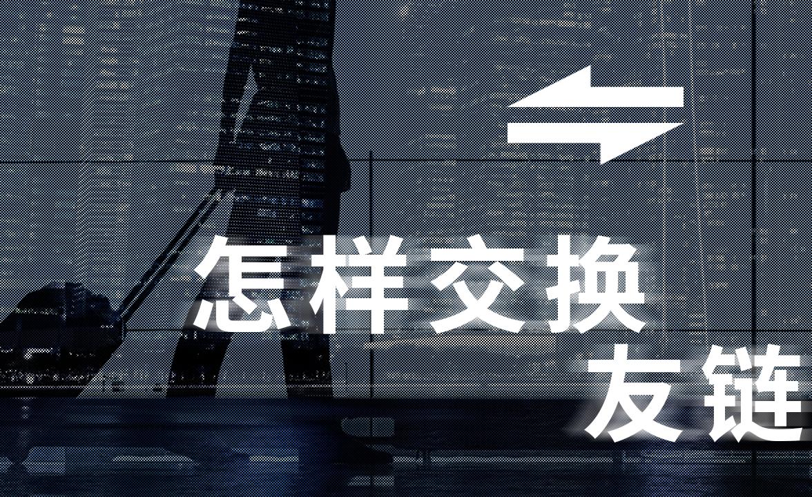交换友情链接要注意哪些问题? 交换友情链接要注意哪些问题?