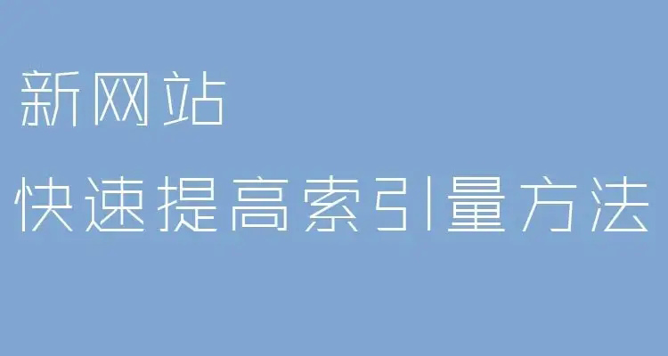 如何提升新站的索引量? 如何提升新站的索引量?