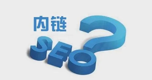 SEO优化如何做好网站内链建设? SEO优化如何做好网站内链建设?