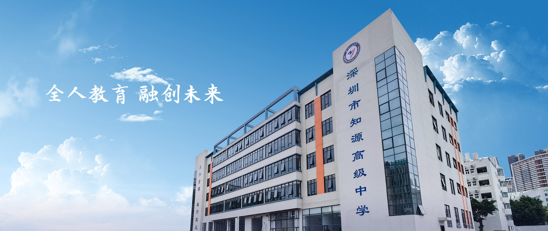 深圳市知源高级中学